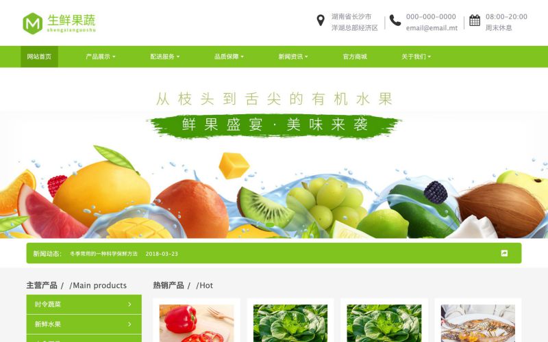 生鲜蔬果企业网站_网站制作_网站模板_MetInfo