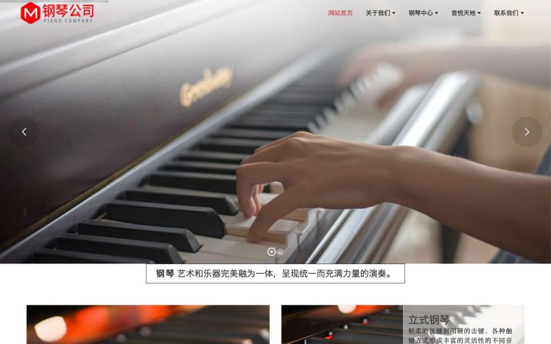 钢琴公司网站模板-钢琴公司网页模板|响应式模板|网站制作|网站建站