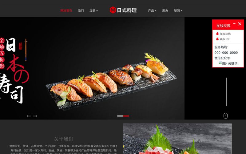 日本料理餐厅加盟网站模板,日本料理餐厅加盟加盟网页模板,日本料理餐厅加盟响应式模板
